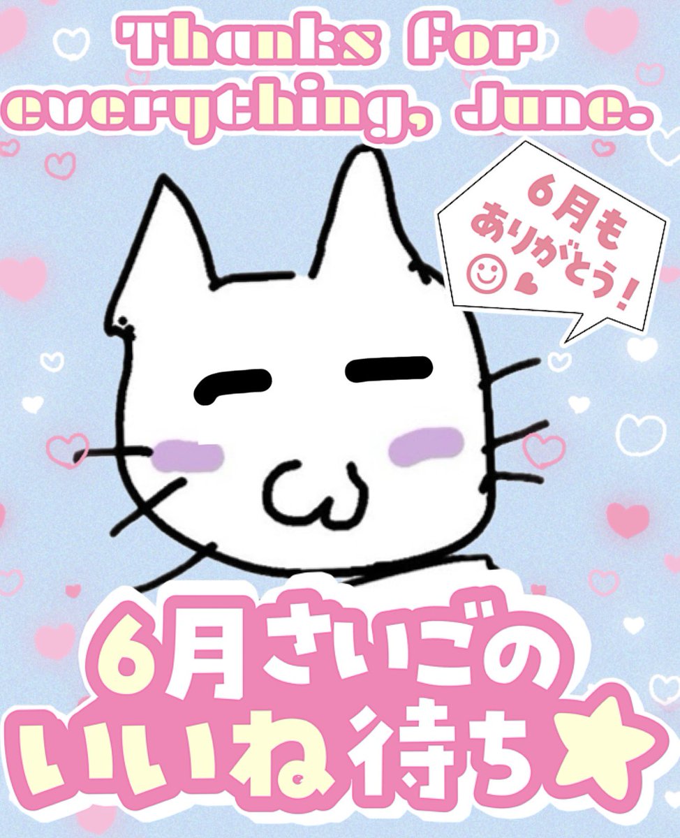 おはようございます☀
今日は健康診断に行ってきます
お昼からはのんびりしますね💭

6月もありがとうございました(* .ˬ.)⁾⁾