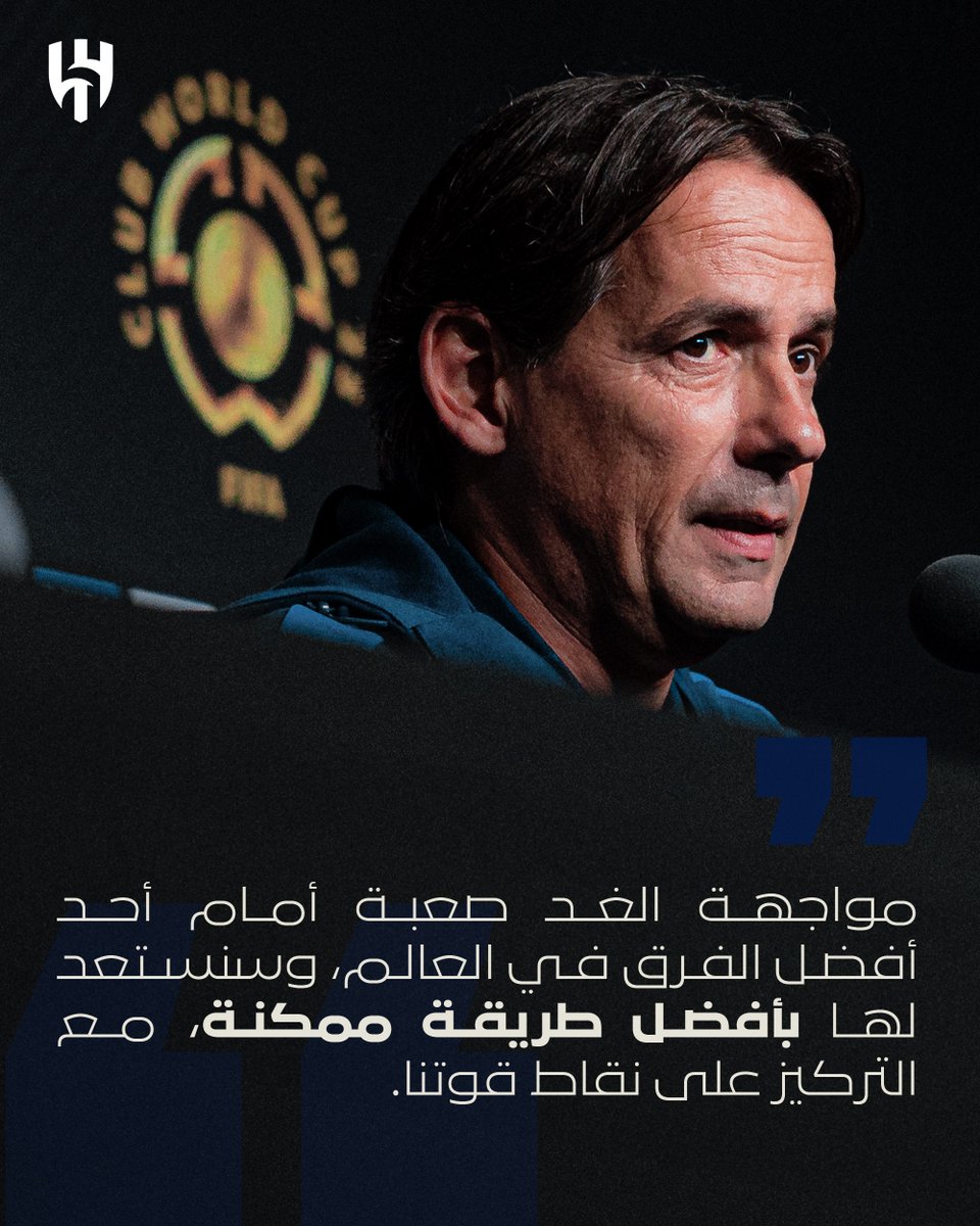 إنزاغي: "مواجهة الغد صعبة، وسنستعد لها بأفضل طريقة ممكنة" 🎙️