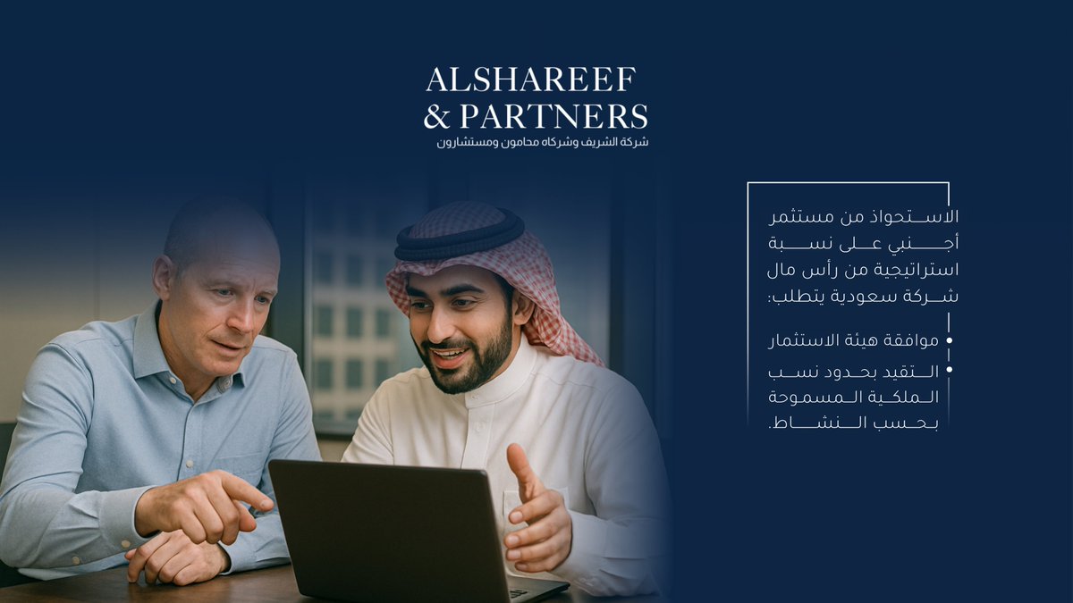 متطلبات استحواذ مستثمر أجنبي على نسبة استراتيجية من شركة سعودية