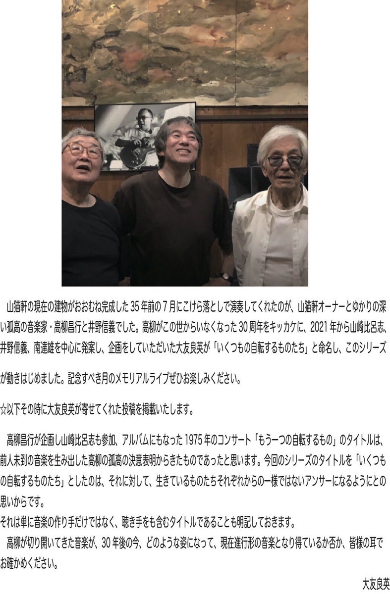 6/30ギャラリィ定休日

今週末の7/6(日)18〜

山猫軒のこけら落としで演奏してくれた高柳昌行さんと井野信義さん｡

35周年メモリアルライブのお知らせです。

大友良英（g)
山﨑比呂志（dr)
井野信義（b）

予約3500円　当日4000円
終演後は越生駅まで送ります。
☎︎049-292-3981
mail@yamaneko.info