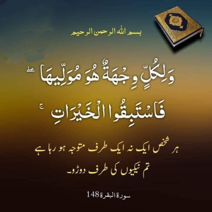 السلام علیکم ورحمۃ اللہ وبرکاتہ ،
ہر شخص ایک نہ ایک طرف متوجہ ہو رہا ہے 
تم نیکیوں کی طرف دوڑو ، بے شک سبحان اللہ 
Good morning my dear friend 🌱💖