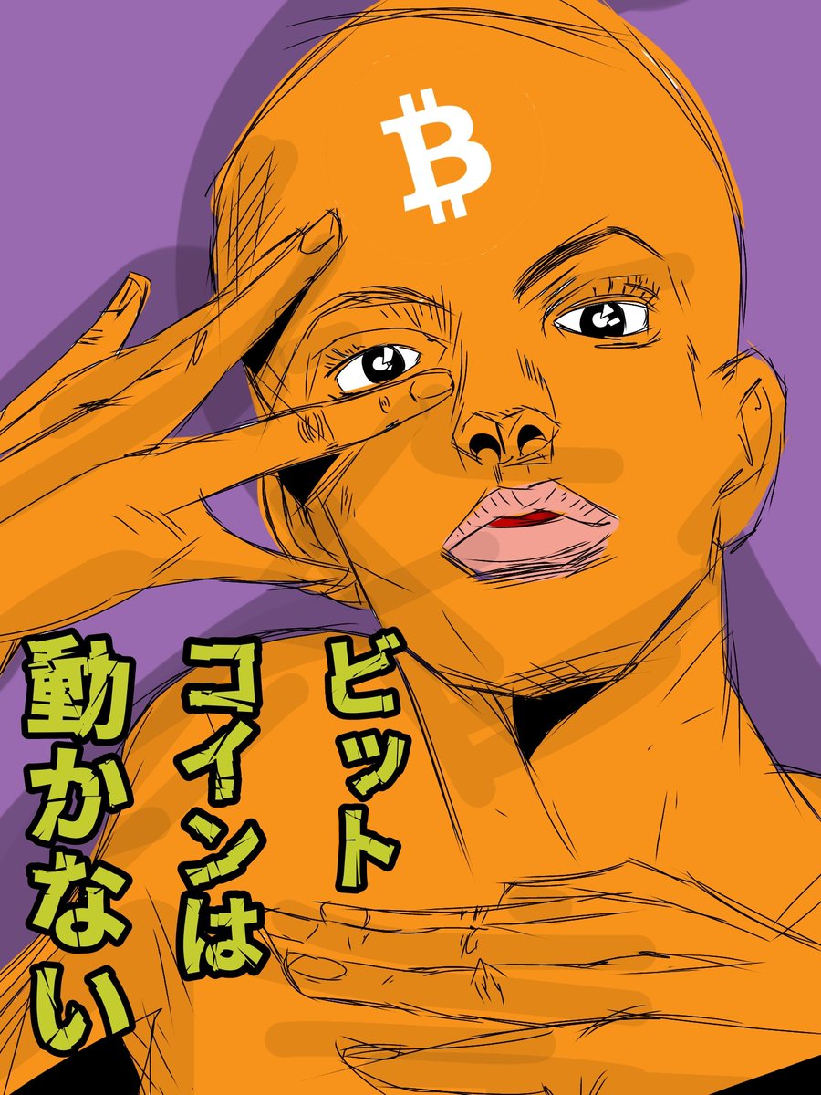 ビットコイン動かなすぎて今これ