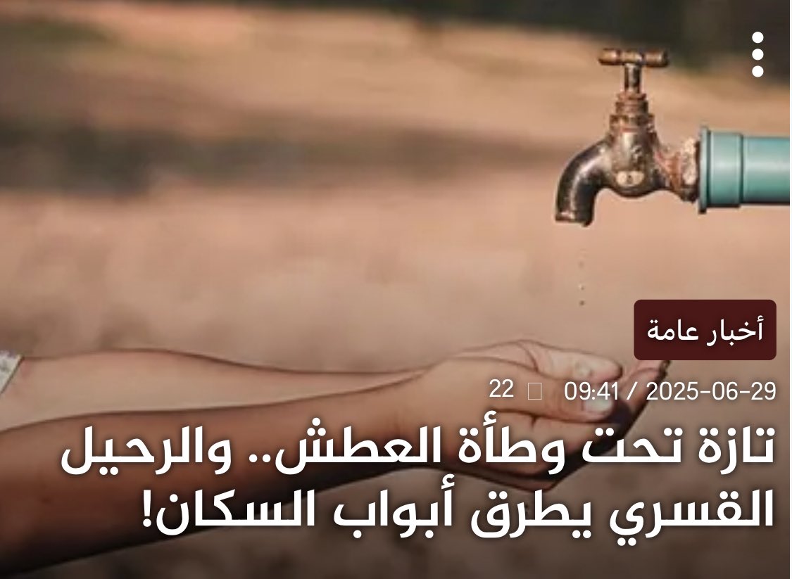 خاتمة تقرير هبة برس:
"#تازة لا تحتاج شعارات، بل صهاريج، شبكات مياه، وخطط واقعية تُخرج الدواوير من هذا الجحيم المائي قبل أن تُفرغ من سكانها وتُضاف إلى خريطة المناطق المنكوبة بصمت الدولة".
المعاناة نفسها في أماكن عدة..