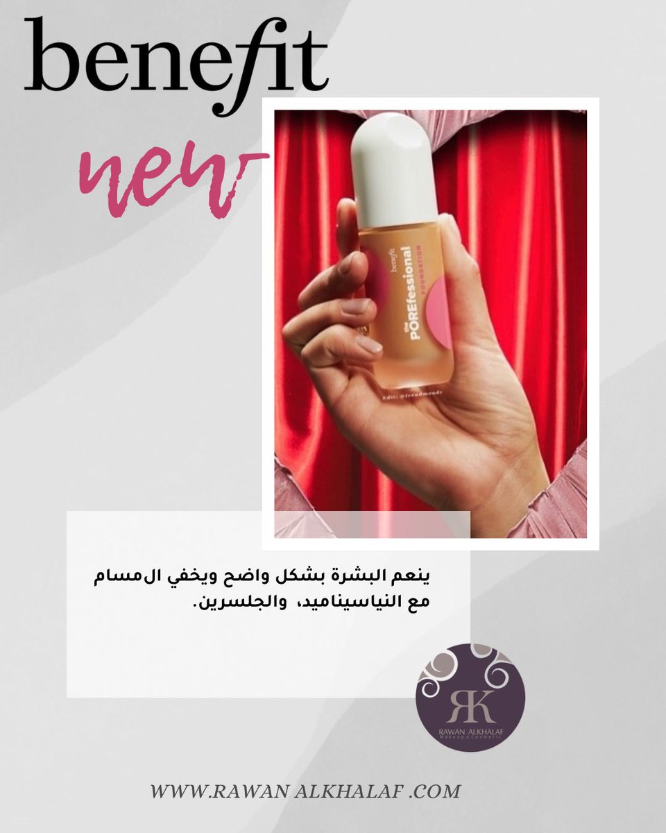✨ جديد من <a href="/BenefitBeauty/">Benefit Cosmetics US</a>
فاونديشن The POREfessional
•تغطية متوسطة قابلة للبناء
•يخفي المسام بفعالية
•لمسة مطفية طبيعية
•يدوم 24 ساعة
•مقاوم للماء والتلطخ
مدعّم بالنياسيناميد والجلسرين 💧💖

#BenefitCosmetics #ThePOREfessional #مكياج #فاونديشن #كريم_اساس #مكياج