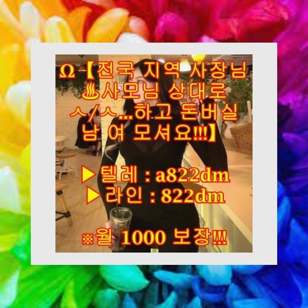 러버
멜섭
이태원
고수익
익산시 
돌싱
알바