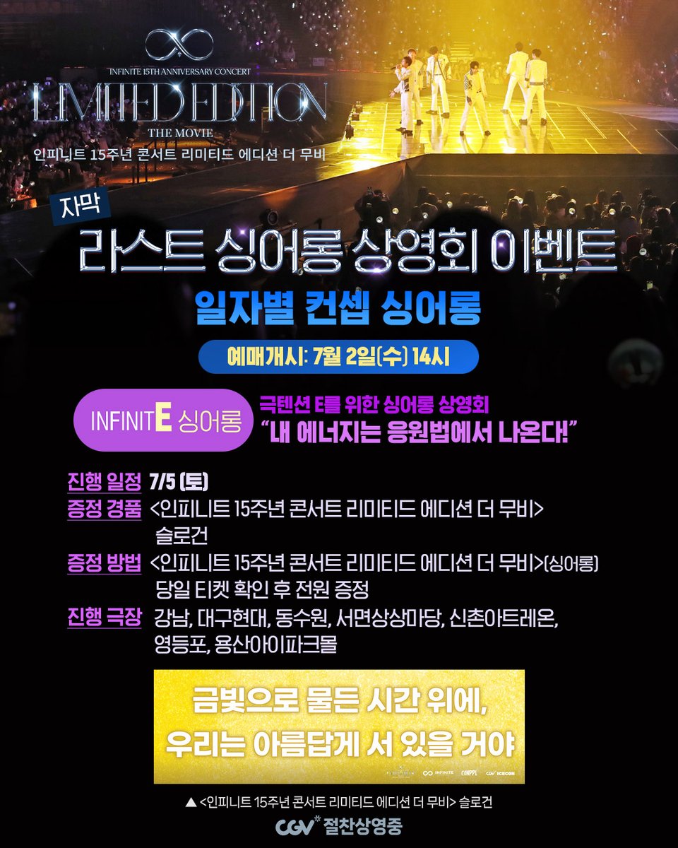 최종_마지막_찐막_라스트.singalong

<인피니트 15주년 콘서트 리미티드 에디션 더 무비>
라스트 싱어롱 상영회 이벤트 확정🥳

컨셉 따라 즐기는 라스트 싱어롱 상영회🎤

💛극공감 F를 위한 싱어롱 상영회
🔥극텐션 E를 위한 싱어롱 상영회

마지막까지 인피니트와 함께 해주실 거죠?💕