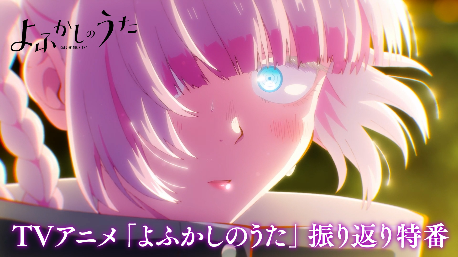 よふかしのうた』TVアニメ公式 on X: 