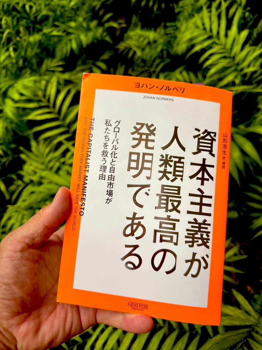 資本主義が人類最高の発明である：グローバル化と自由市場が私