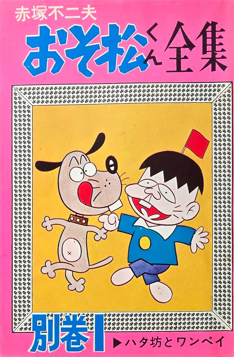 懐かしいものが書庫からでてきた(^O^) #赤塚不二夫 さんの『#おそ松