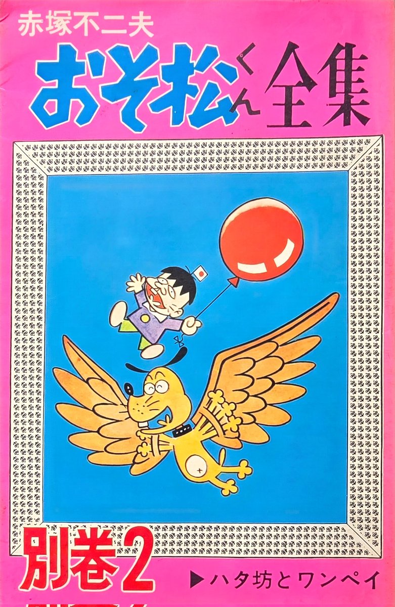 懐かしいものが書庫からでてきた(^O^) #赤塚不二夫 さんの『#おそ松