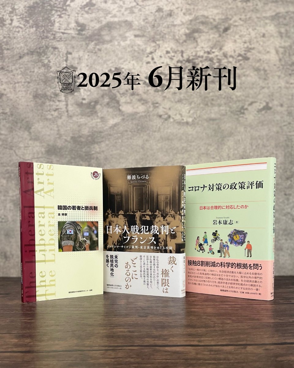 KEIOUP's tweet image. 📚2025年6月の新刊をご紹介します📚
今月は、3冊です! ぜひご確認ください。
📘金柄徹著『韓国の若者と徴兵制』(慶應義塾大学教養研究センター選書26)
徴兵制度の歴史から現在の制度やその実態、社会の評価等を解説。日韓の若者たちの相互理解の一助とする試み。
☟ 書籍詳細はこちら…
