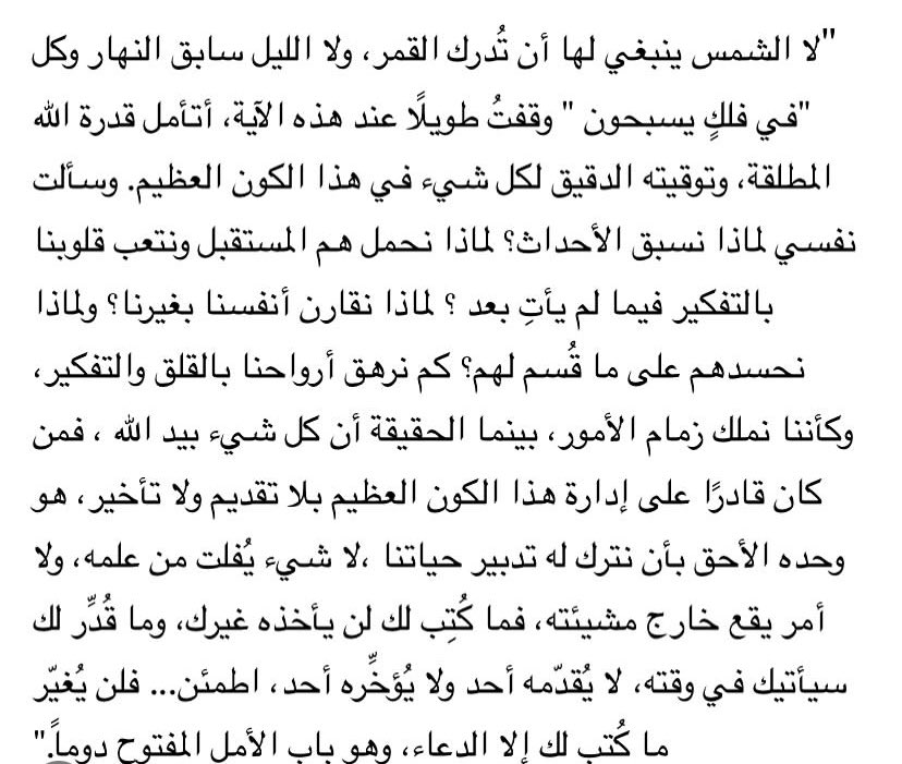 لَا ٱلشَّمۡسُ يَنۢبَغِي لَهَآ أَن تُدۡرِكَ ٱلۡقَمَرَ وَلَا ٱلَّيۡلُ سَابِقُ ٱلنَّهَارِۚ وَكُلّٞ فِي فَلَكٖ يَسۡبَحُونَ (٤٠)