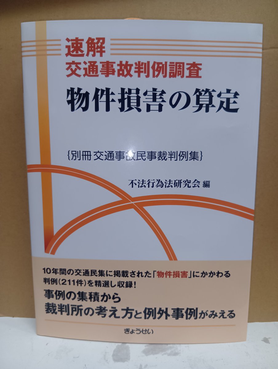 本日発売！「物件損害の算定」ぎょうせい発売 別冊交通事故民事裁判例集！第45巻から第54巻までに掲載された物件損害に係る裁判例 221件を損害類型別に集約！裁判例とともにその傾向分析の論稿と事例比較一覧表も掲載！ ＃交通事故民事裁判例集 ＃物件損害 ＃交通事故判例 ...