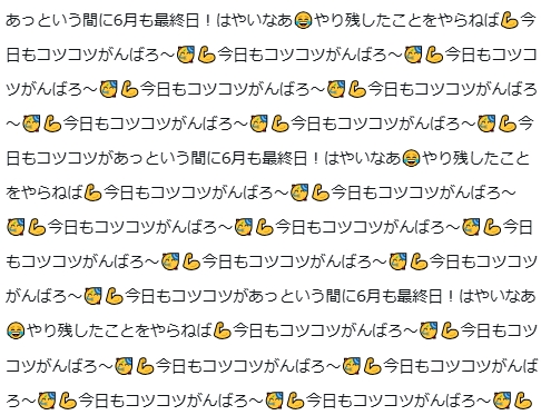 あっという間に6月も最終日！はやいなあ😂やり残したことをやらねば💪

今日もコツコツがんばろ～🥳💪今日もコツコツがんばろ～🥳💪今日もコツコツがんばろ～🥳💪今日もコツコツがんばろ～🥳💪今日もコツコツがんばろ～🥳💪今日もコツコツがんばろ～🥳💪今日もコツコツがんばろ～🥳💪今日もコツコツが