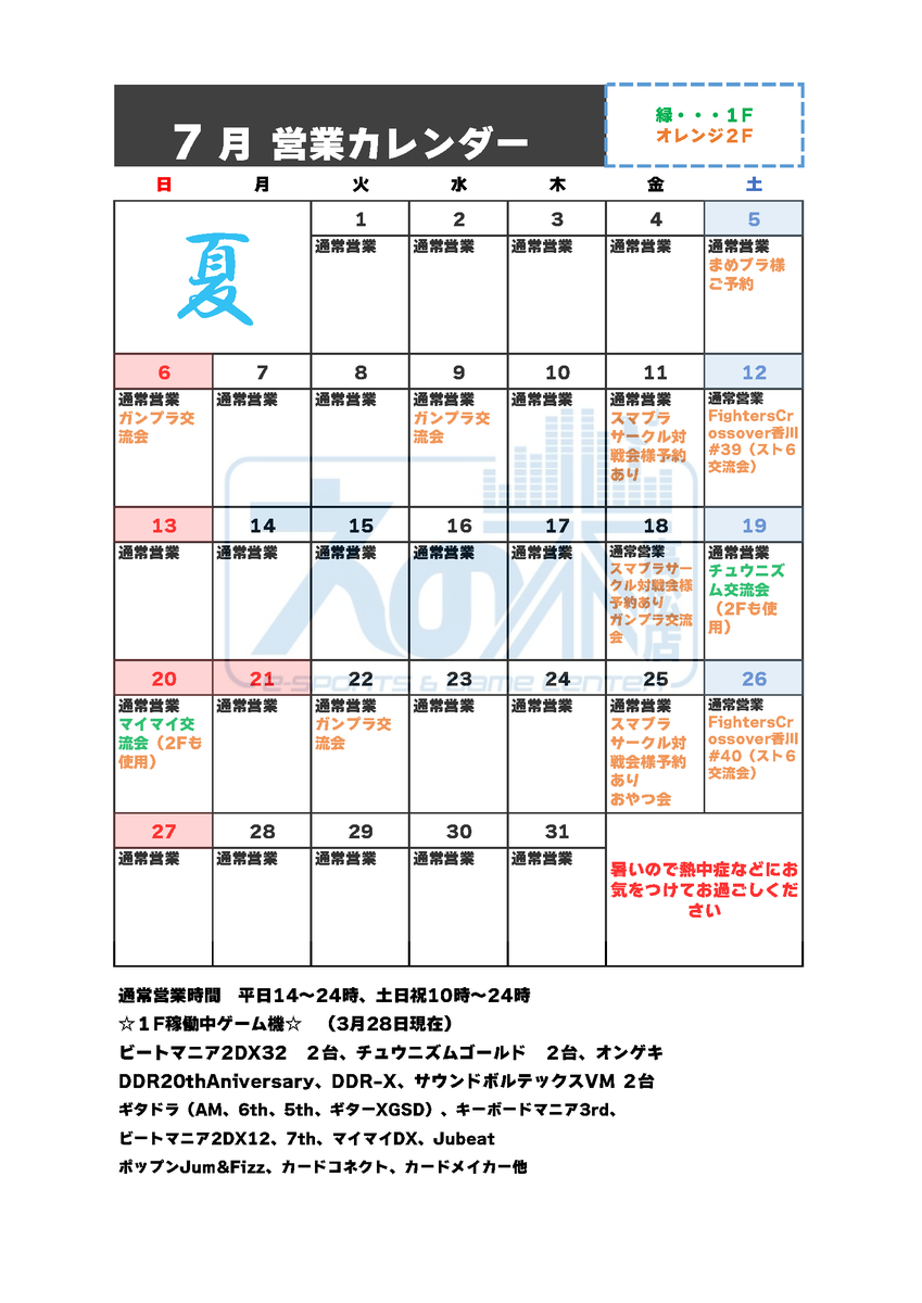 gameenoki4's tweet image. 6月も今日で終わり!終わりです!31日はありません!!
7月のイベントカレンダーです!
今月も盛りだくさんですが、大変に外が暑くなっておりますので、体調にはお気をつけください!!