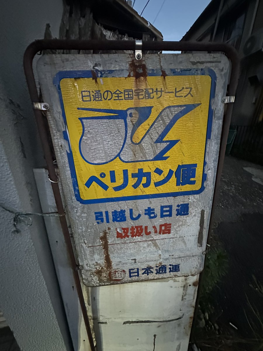 懐かしい‼️ #ペリカン便 #日通 #日本通運 #懐かしの