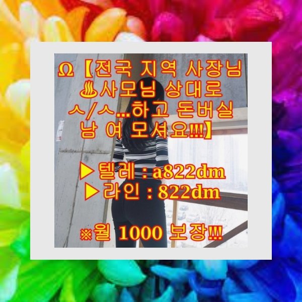 상납
스타킹
레깅스
페티쉬
강북구
고수익
알바