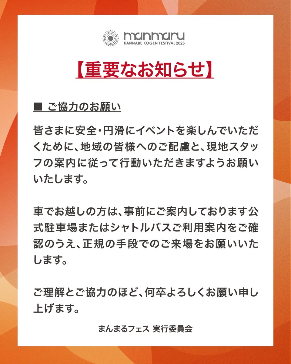 manmaru_fes's tweet photo. 📢重要なお知らせ📢
〜道の駅 神鍋高原 駐車場のご利用について〜

神鍋高原フェス「まんまる」へご来場の皆さまへ

イベント期間中、多くのお客様のご来場が見込まれており、会場周辺の交通および駐車スペースについて、以下の通りご案内とお願いを申し上げます。

#まんまる2025 #神鍋高原フェス https://t.co/Ua6fpVeKu5
