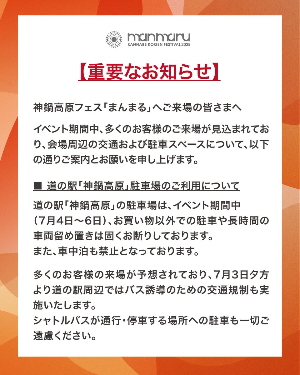 manmaru_fes's tweet photo. 📢重要なお知らせ📢
〜道の駅 神鍋高原 駐車場のご利用について〜

神鍋高原フェス「まんまる」へご来場の皆さまへ

イベント期間中、多くのお客様のご来場が見込まれており、会場周辺の交通および駐車スペースについて、以下の通りご案内とお願いを申し上げます。

#まんまる2025 #神鍋高原フェス https://t.co/Ua6fpVeKu5