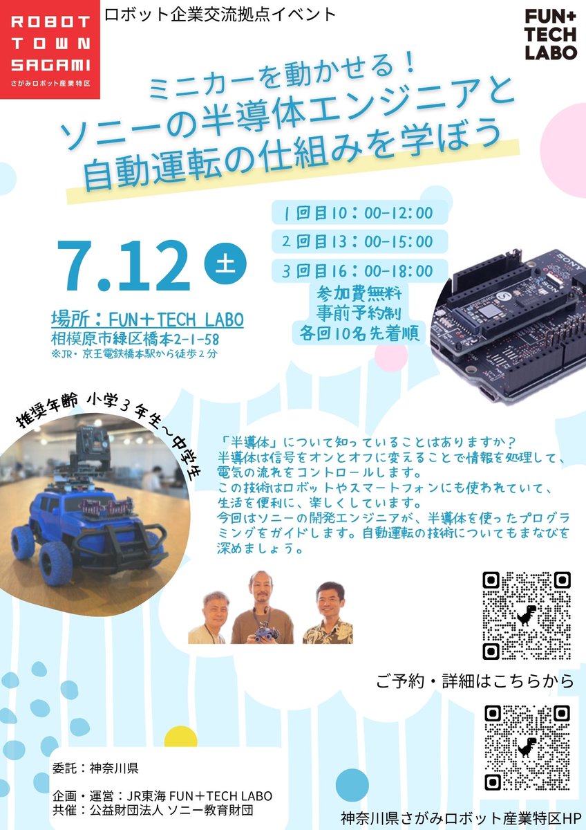 【ソニーの半導体エンジニアと #自動運転 の仕組みを学ぼう】
7月12日（土曜）にロボット企業交流拠点FUN+TECH LABO（橋本駅近隣）にて #半導体 を使ったイベントを開催します。自動運転の技術を学べる他、半導体を使ったプログラミング体験ができます。
pref.kanagawa.jp/docs/sr4/kyote…