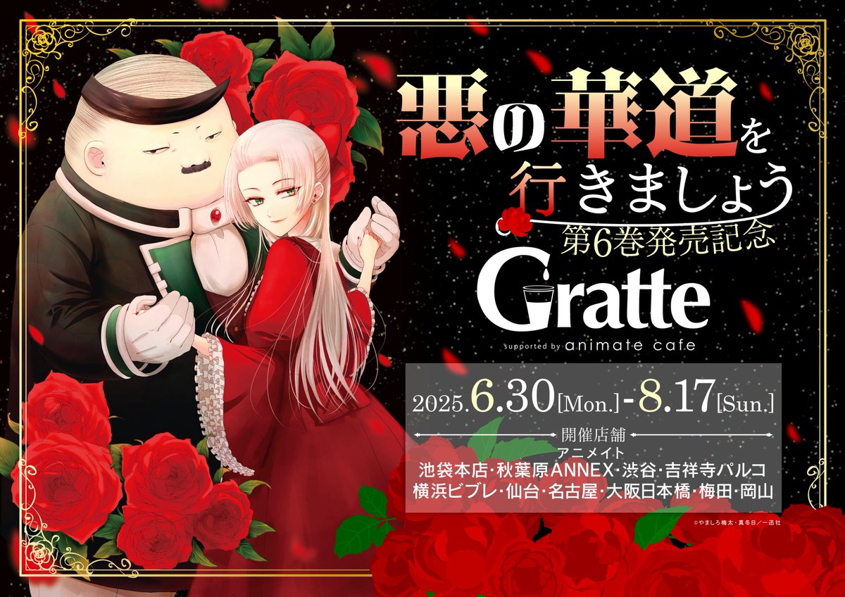 悪の華道を行きましょう 第6巻発売記念 #グラッテ 】 新刊発売を記念し