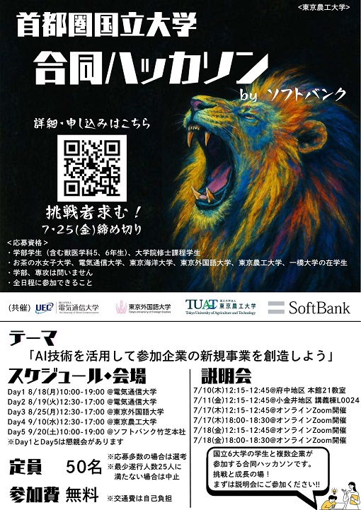 学生参加者募集！
「AI技術を活用して参加企業の新規事業を創造しよう」をテーマに、6大学の学生と複数企業が参加する合同ハッカソンを開催します。
企業と一緒にAIを使ったビジネスを創る、実践型ハッカソンに参加しませんか？
締め切り：2025年7月25日（金）
詳細・申込▶stn.mb.softbank.jp/84k2l