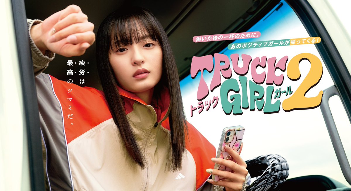truckgirl_drama's tweet photo. ＼　＼　　 \ 　　/ 　　／　／
     #FOD オリジナルドラマ
       『トラックガール２』
地上波放送 & インスタライブ
              決定🚚💨‼️
インスタライブの質問も大募集
／　／　　 /　　 \　　 ＼　＼

7月8日(火)24:45より地上波放送決定👏🏻
女性トラック運転手と愉快な仲間たちの日常を描くハートフルコメディ✨
FODオリジナルドラマ『トラックガール』続編がパワーアップして帰ってきた！
地上波放送でもぜひお楽しみください🙌🏻

さらに‼️
 『トラックガール２』地上波放送を記念して
7月8日(火)20:00頃より
ドラマ公式Instagram にて、主演を務める #遠藤さくら（#乃木坂46）によるインスタライブが決定🌸

それに伴い、こちらのドラマ公式Xにて事前に遠藤さくらへの質問を募集👏🏻
なんと‼️インスタライブ当日に質問が読まれた方の中から、抽選で３名様に遠藤さくらサイン入り台本ノートをプレゼント🎁
ハッシュタグ【#トラックガール２インライ質問】をつけてどしどし投稿してください！
※トラックガール２の「２」は全角数字になりますのでご注意ください！
 
.˚⊹⁺‧┈┈┈┈┈┈┈┈┈┈‧⁺ ⊹˚.
7/8(火) 24:45〜放送開始📺
※関東ローカル
FODでは全話好評配信中📱
https://t.co/Ak0c1RUTgN
.˚⊹⁺‧┈┈┈┈┈┈┈┈┈┈‧⁺ ⊹˚.

#望月歩 #きょん（#コットン) #くっきー！（#野性爆弾） #山野海 #山口智充
