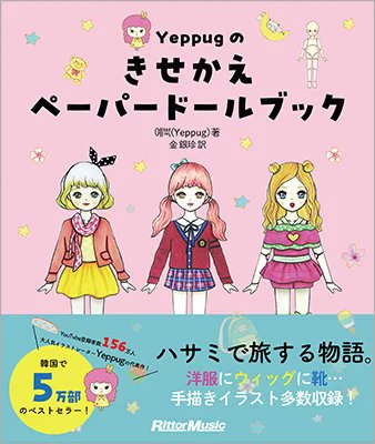 ShingaFarm's tweet image. 紙人形きせかえ絵本「Yeppugのきせかえペーパードールブック」
昔懐かしい着せ替え絵本。韓国で5万部のベストセラーの日本語版です。オシャレで可愛いイラストは大人も夢中になりそう!
#絵本ツイオフ #インプレスホールディングス