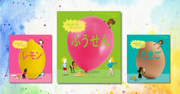 ShingaFarm's tweet image. 『はじめてのサイエンス ふうせん』
フランス発の「サイエンス絵本」シリーズ第3弾。10の実験をとおして「科学の基礎や原理」を体験できる、新感覚のサイエンス絵本は宇宙飛行士の野口聡一さんも推薦の1冊です。
#絵本ツイオフ #NHK出版