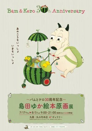 ShingaFarm's tweet image. バムとケロ30周年記念 島田ゆか絵本原画展開催!
1994年に生まれた大人気絵本「バムとケロ」シリーズ。バムとケロ30周年を記念して、全ての企画制作に携わり実現した島田ゆかさんの展覧会が7/2~開催!
可愛いグッズも必見です。
#絵本ツイオフ #バムケロ