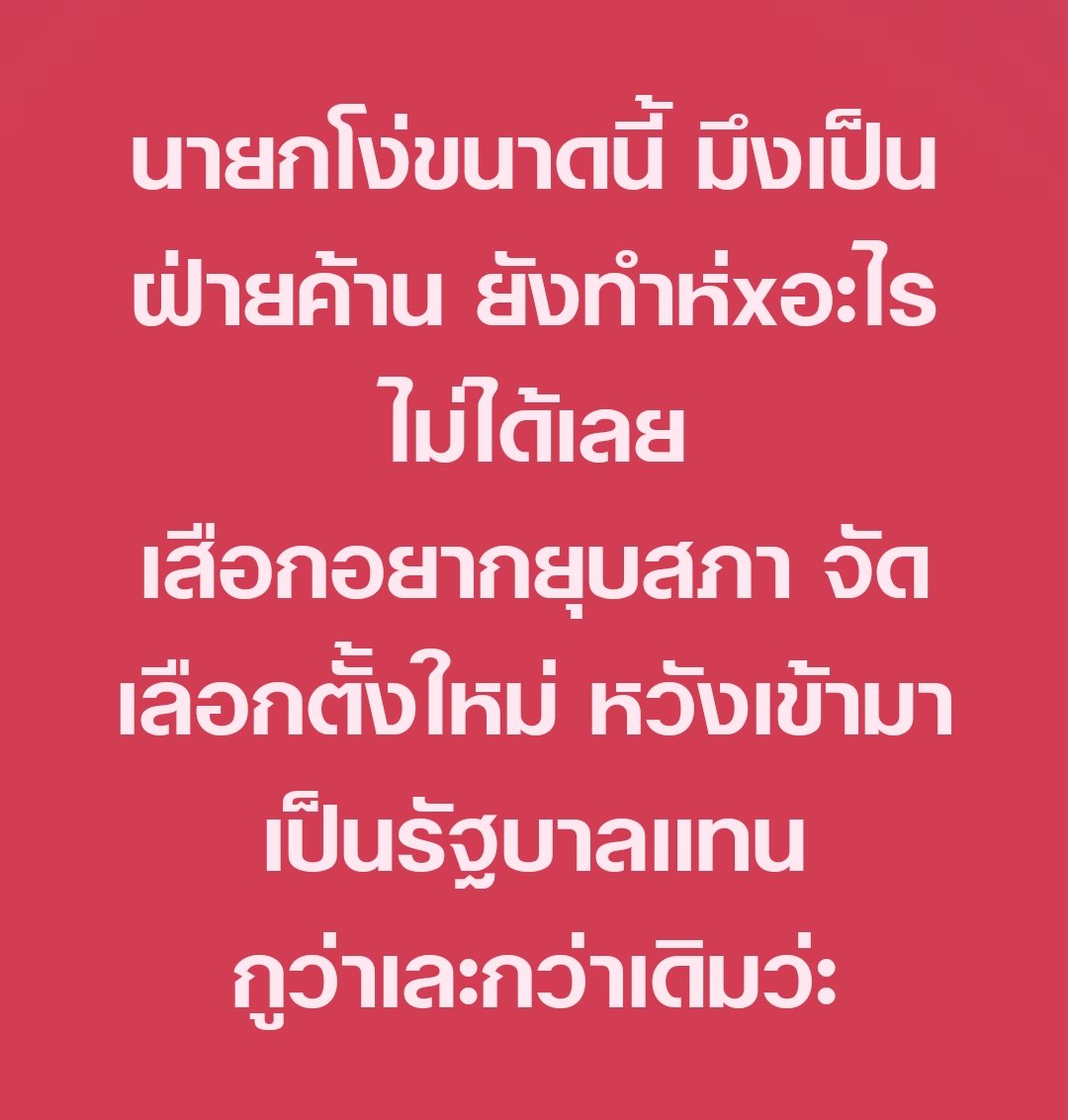 political_drama's tweet image. เงี่ยนอยากเป็นรัฐบาล 
แต่สันดานหมาไม่แดก
555555555555555555555555555555555555555555555555555555555555555555555665