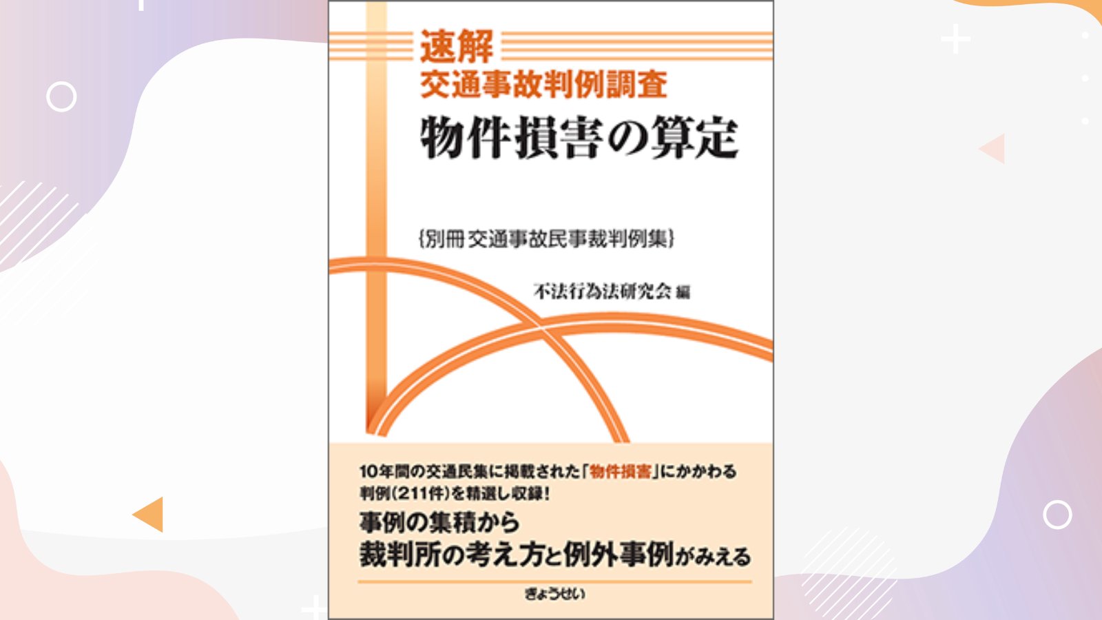 交通事故裁定例集 ４０（令和３年度）/ぎょうせい/交通事故紛争処理センター（単行本） 中古】交通事故裁定例集 40（令和3年度）/ぎょうせい/交通