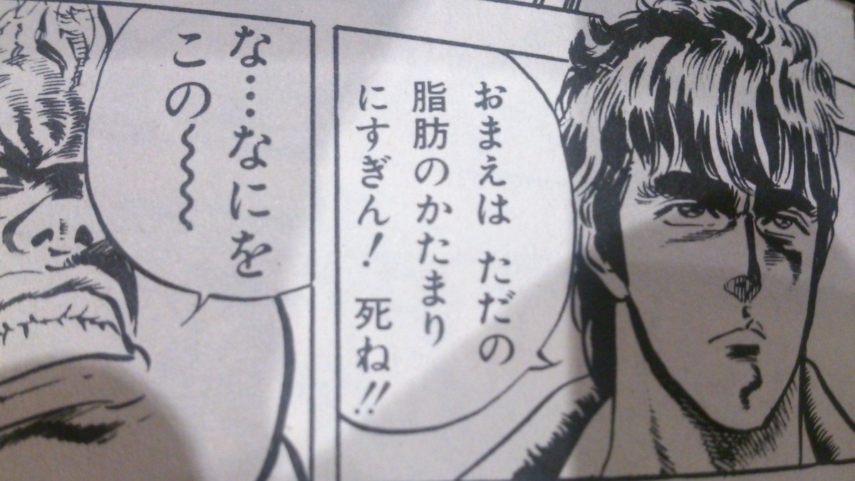 小泉ケンシロウ「顔面の脂肪などただの脂肪のかたまりにすぎん！」