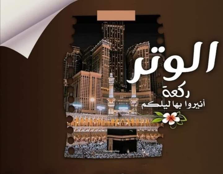 ✍️فِي جوفِ الليل لذّة لا يشعُر بهَا إلا القوّامين
وفضلٌ من الله عظيم به يُغفر للمستغفرين 
وتُستجابُ دعوَة الداعين وتُقبل توبة التّائبين  
ويُعطى السائِل ما سأَل  ...🤲

🌃 #الوتر_جـنــــــــة_القلــــــــــوب 🌃                   #استغفر_الله_العظيم_وآتوب_إليه
