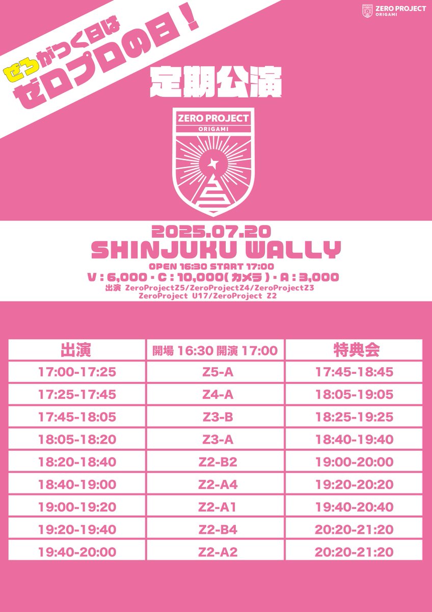 ZeroProject_o's tweet photo. /
🔈タイムテーブル決定⏰
\
0がつく日は『ゼロプロの日』✨
毎月0️⃣がつく日に定期公演👌
ZeroProject 定期公演🏫🎤
🗓7/20(日)
📍SHINJUKU WALLY
⏰OPEN 16:30
⏰START 17:00
🎫チケット販売中!
https://t.co/J33GDGeH0Z
#ゼロプロ https://t.co/9qbLdSUuOO
