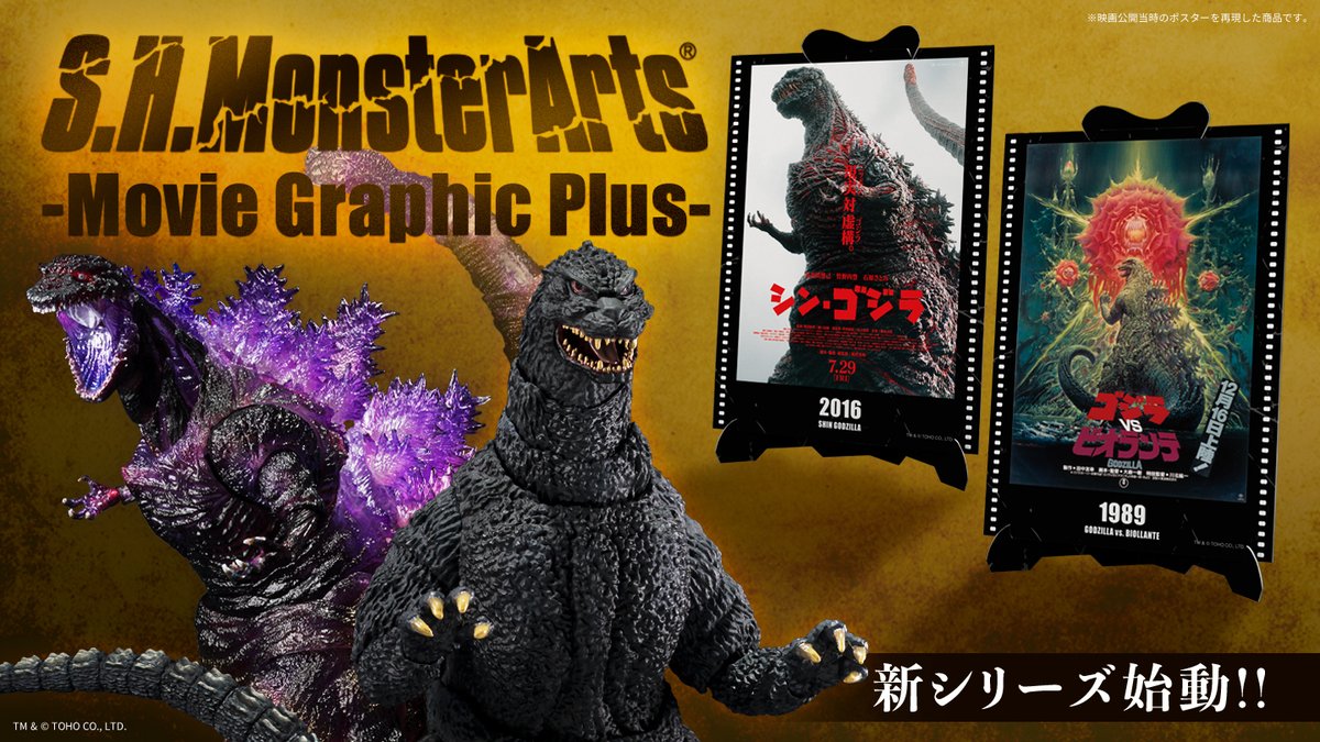 商品情報公開】 『#シン・ゴジラ』より 「S.H.MonsterArts ゴジラ