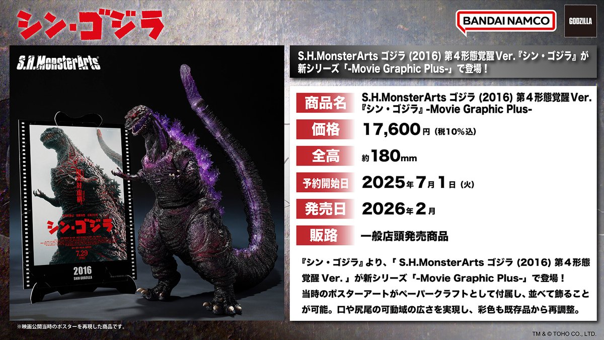 商品情報公開】 『#シン・ゴジラ』より 「S.H.MonsterArts ゴジラ