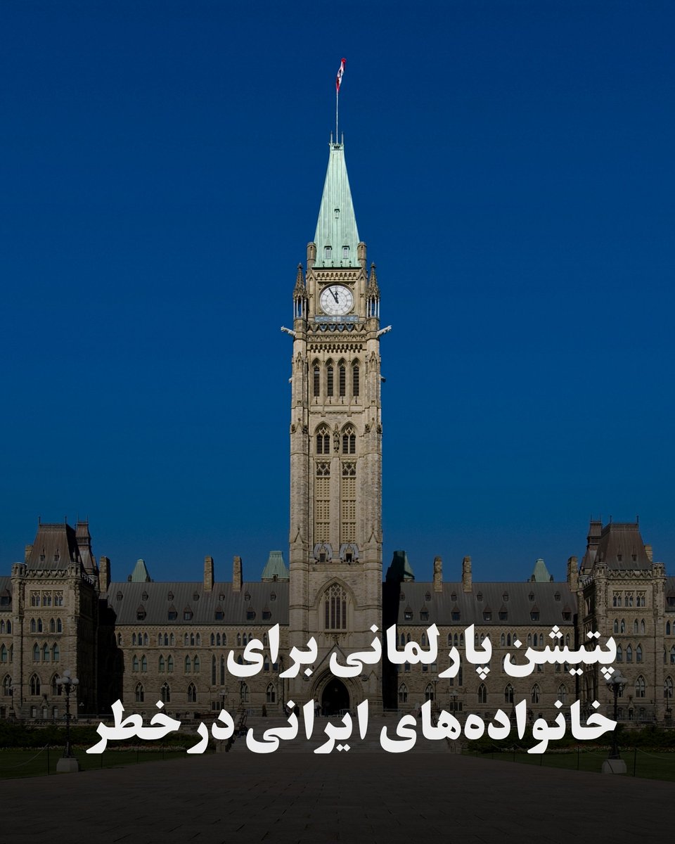 IranLoversTo's tweet image. در پی حملات هوایی ۱۳ ژوئن ۲۰۲۵ اسرائیل به ایران که منجر به تلفات غیرنظامی و تخریب زیرساختها شد، خانوادههای ایرانی در کانادا با بحران مواجه هستند. این حملات تهیه مدارک ویزا را برای پیوستن به خانوادههایشان در کانادا ناممکن کرده است. یک پتیشن پارلمانی از دولت کانادا میخواهد برای…