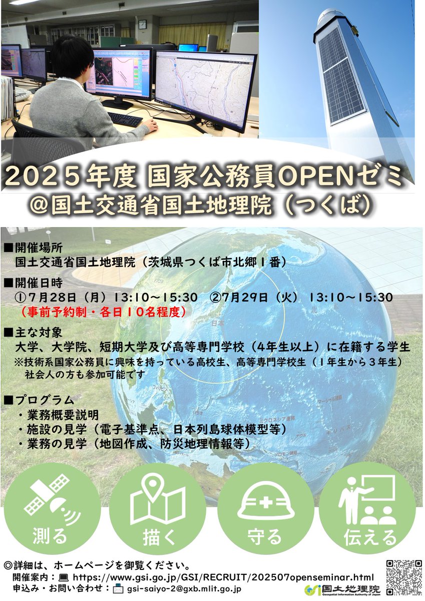 【技術系】
【予約受付中：#国家公務員OPENゼミ】

＃国土地理院 では人事院が主催する国家公務員OPENゼミに参加します。
国土地理院でどのような業務を行っているのかを知る絶好の機会ですので、興味のある方はぜひ御参加ください！！
gsi.go.jp/GSI/RECRUIT/20…