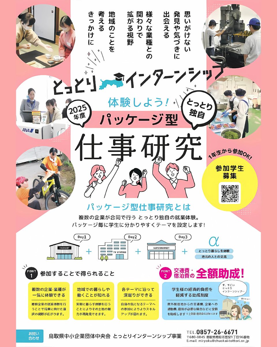 ＼パッケージ型仕事研究の魅力4選／

鳥取県で実施している「パッケージ型仕事研究」では複数の企業を短期間で一度に体験できたり、実際にその地域で暮らしながら働くリアルな経験を通じて自分の視野や価値観を広げることができます👓

↓詳細はこちらから
tottori-internship.net/column/52/