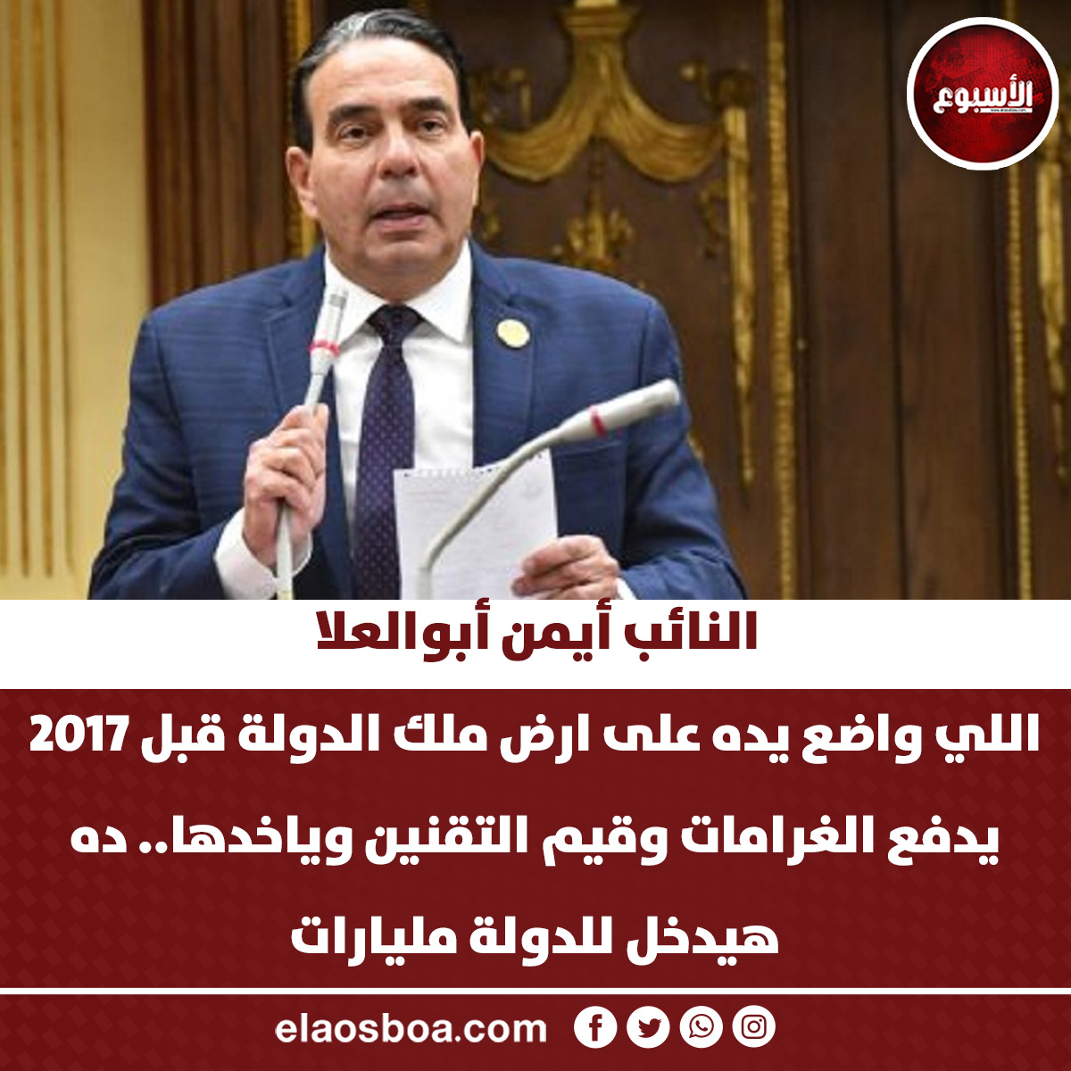 النائب أيمن أبوالعلا: اللي واضع يده على ارض ملك الدولة قبل 2017 يدفع الغرامات وقيم التقنين وياخدها.. ده هيدخل للدولة مليارات 