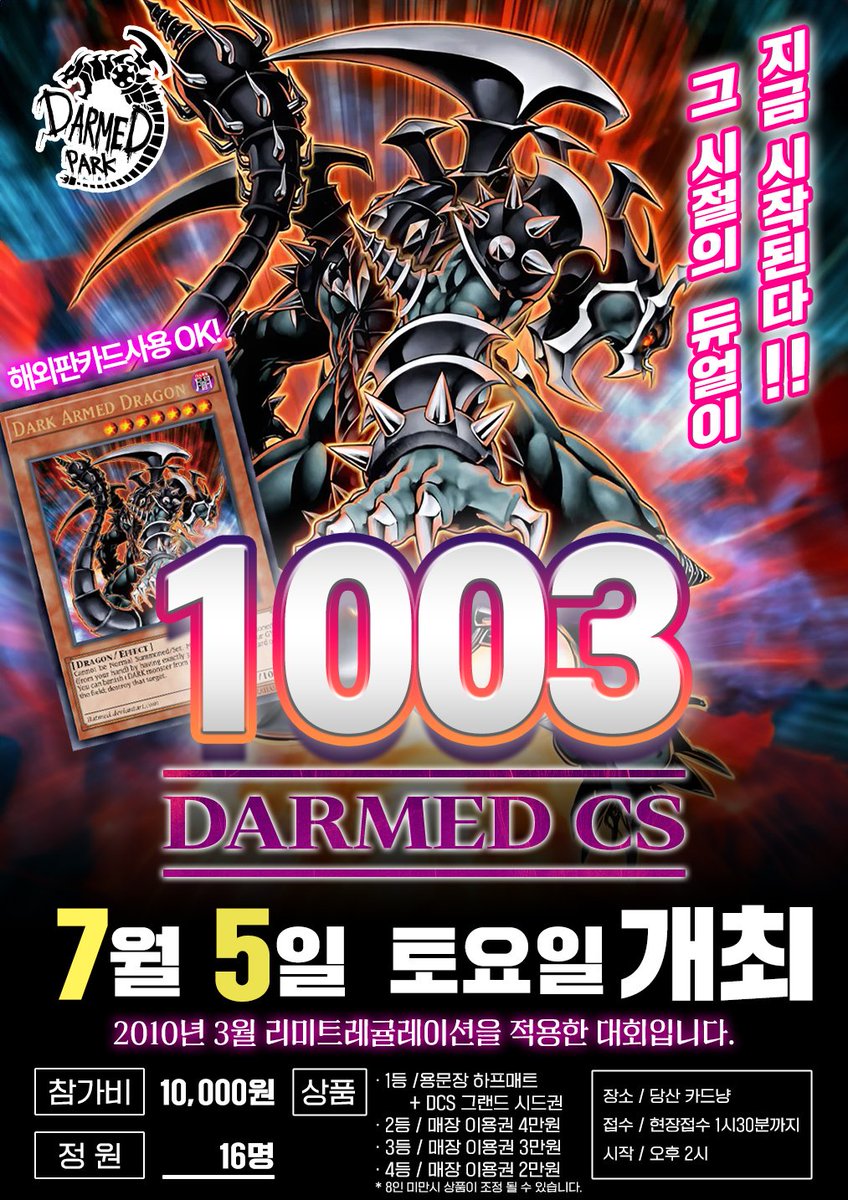 이번에 당산에서 개최를 하게 되었습니다.
*16인 전원 참가시 2등까지 시드를 배포 할 예정입니다*

그랜드까지 시드 4자리 남았으니 아직 시드가 없으신분들은 참고 부탁드립니다;)