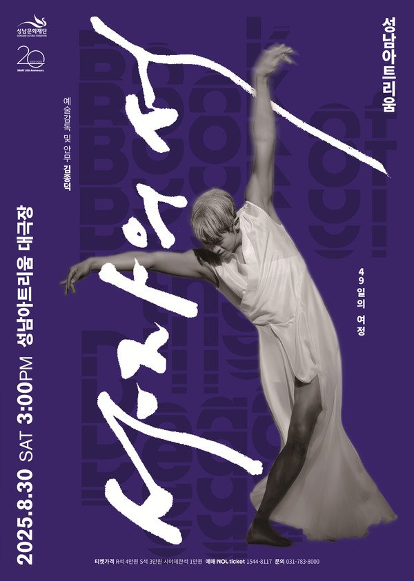 《사자의 서》 공연 소식

○장소: 성남아트리움
○일시: 2025. 8. 30.(토) 15:00
○예매오픈: 2025. 6. 27. 

주연인 망자 역할은 2024년에 이어 조용진 무용수가 맡고, 1~4만원
7월 3일까진 조기예매 할인 30%

가고 싶은데 ㅠㅠ 
지방에 다른 공연 선예매함😱😱