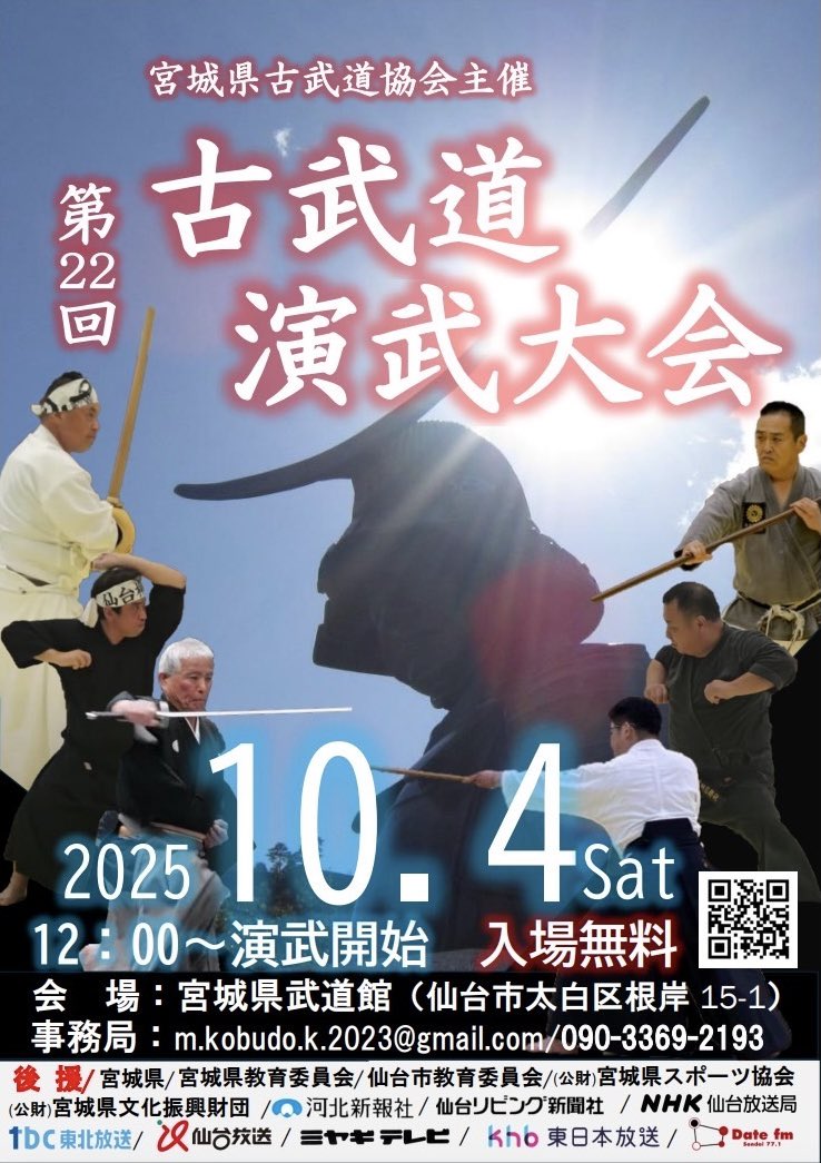 令和７年10月4日(土)に開催される「第22回宮城県古武道演武大会」のポスターが完成しました❗️我々柳心館も出場します。お近くにお越しの際は、ぜひお立ち寄りください。