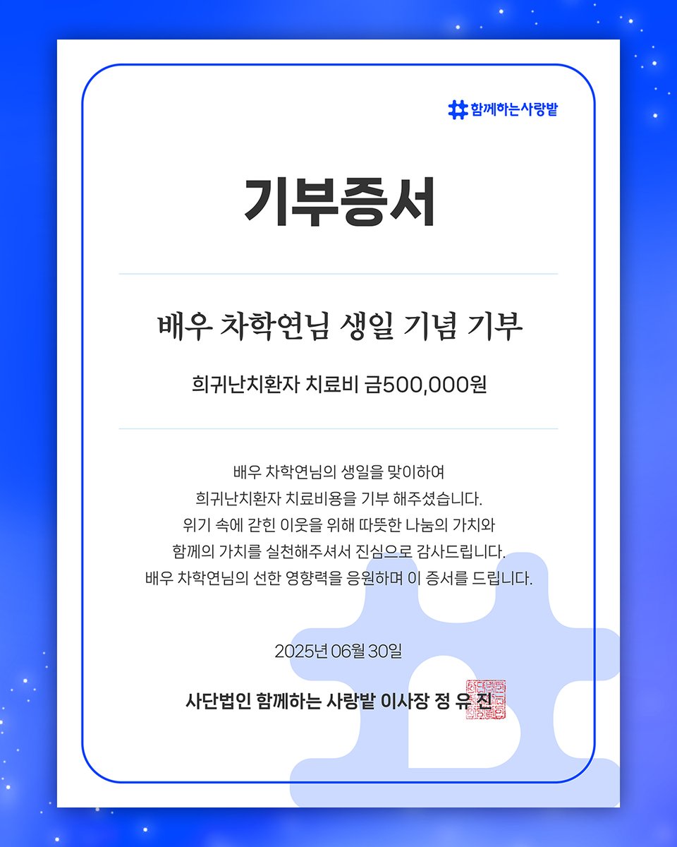 SarangBat's tweet image. 배우 차학연님의 생일을 맞이하여
희귀난치환자 치료비용을 기부 해주셨습니다.
위기 속에 갇힌 이웃을 위해 따뜻한 나눔의 가치와
함께의 가치를 실천해주셔서 진심으로 감사드립니다.
배우 차학연님의 선한 영향력을 응원하며 이 증서를 드립니다.
@CHA_NNNNN

2025년 6월 30일
#함께하는사랑밭