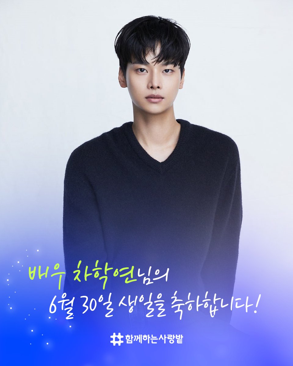SarangBat's tweet image. 배우 차학연님의 생일을 맞이하여
희귀난치환자 치료비용을 기부 해주셨습니다.
위기 속에 갇힌 이웃을 위해 따뜻한 나눔의 가치와
함께의 가치를 실천해주셔서 진심으로 감사드립니다.
배우 차학연님의 선한 영향력을 응원하며 이 증서를 드립니다.
@CHA_NNNNN

2025년 6월 30일
#함께하는사랑밭