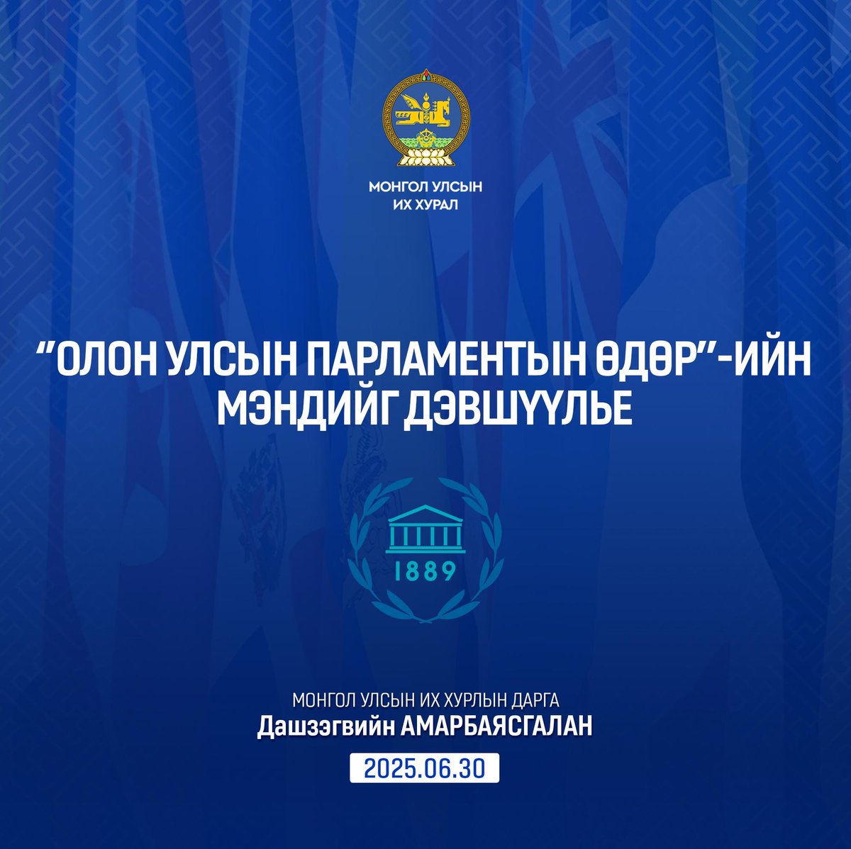 👏Эрхэм Парламентын спикерүүд, Улсын Их Хурлын гишүүд, Олон Улсын болон үндэсний парламентын албан хаагчид, Парламентын хөгжилд хувь нэмрээ оруулж буй та бүхэнд Олон Улсын Парламентын өдрийн мэндийг өргөн дэвшүүлье.  
 
🙋Энэ жил Олон улсын парламентын өдрийг “Жендэрийн тэгш