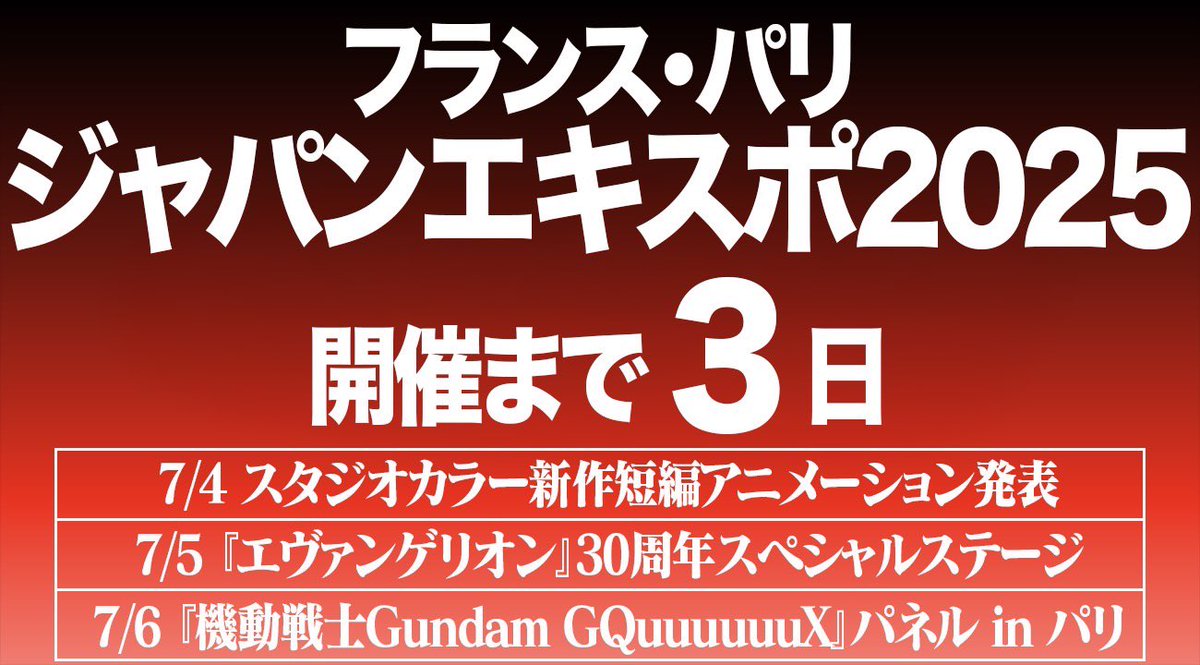 khara_inc's tweet image. #スタジオカラー に関連する3つのステージが行われる、
フランス・パリ「ジャパンエキスポ2025」の開催まで、あと3日
#evangelion #エヴァンゲリオン #GQuuuuuuX #ジークアクス
#JapanExpo2025