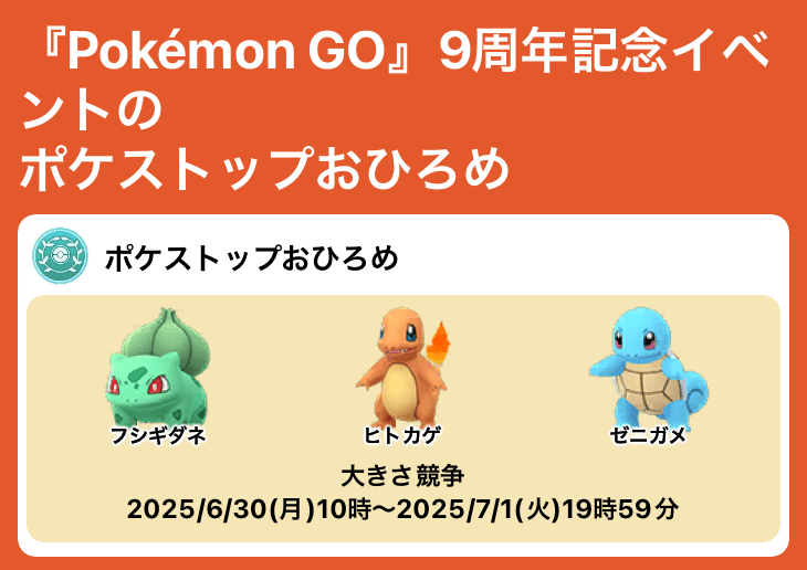Pokémon GO』9周年記念イベント」のポケストップおひろめ開催が確認