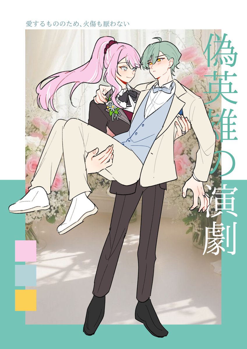 『総じて動じない恋の完成』

ⓒ tycca